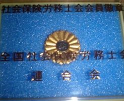 社会保険労務士バッジ 社労士開業物語vol 22 イナダユキノリ社長ブログ